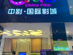 -中影国际影城(九江花园城CINITY LED店)