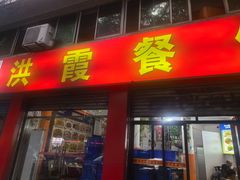 -洪霞餐馆