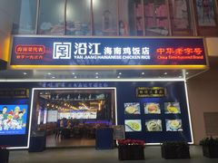 门面-沿江海南菜·文昌鸡祖师爷(大东海店)