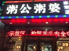 门面-粥公粥婆精品家常菜(青龙桥店)