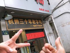 门面-洪福米线(浣纱路店)