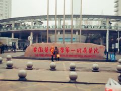 门面-安徽医科大学第一附属医院(绩溪路院区)