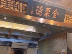 -全聚德烤鸭店(和平路店)