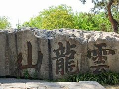 -云龙山