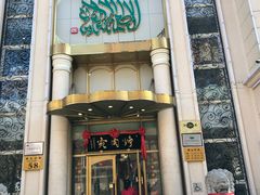门面-烤肉宛饭庄(南礼士路店)