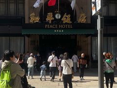 -上海和平饭店 Fairmont Peace Hotel