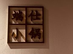 -端仕小锅(文林街店)