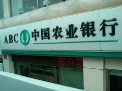 门面-中国农业银行(北京回龙观东区支行)