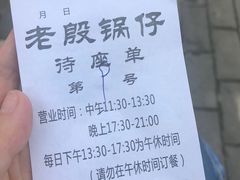 -老殷锅仔