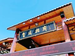 -皇城相府