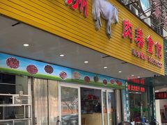 -五洲牛肉美食馆