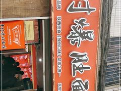 -关中道乡村爆肚面馆(玄风桥店)