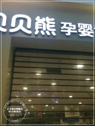 -贝贝熊(武汉印象城店)