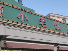 -清真利德顺小老饭庄(复兴路店)