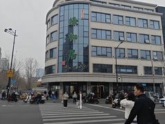 -古南都·清真绿柳居菜馆(太平南路店)