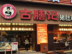 -古膳记猪肚鸡.生蚝鸡(拱北店)