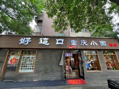-好這口重庆小面(总店)