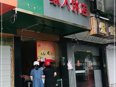 门面-海燕家人灌蛋饼(凤凰街店)