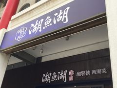-湖鱼湖·蓉亭食贝(亚运村店)