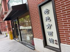 -老地方面馆(思南路店)