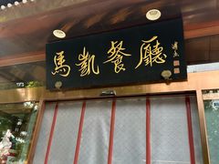 -马凯餐厅(长椿街店)