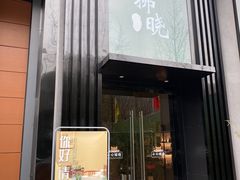-拂晓山房·私房川菜(西门店)