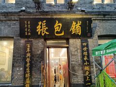 -张包铺(道外店)