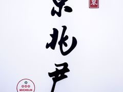 -京兆尹(雍和宫店)