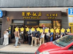 -国际饭店·帆声西饼屋(黄河路店)