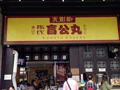 门面-无影脚佛山陈氏盲公丸始创店(飞鸿街店)