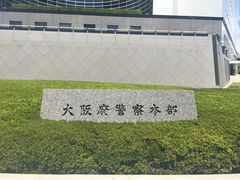 -大阪府警察本部