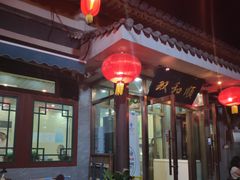 门面-双和顺-清真(灯市口西街店)