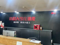 -赫石少儿体能馆(奥森店)