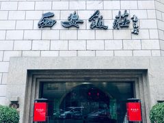门面-西安饭庄·非遗陕菜(钟楼店)