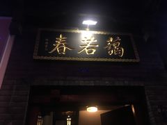 门面-蔼若春.传承三十年云南菜(金碧公园店)