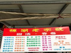 -正宗棉湖甜汤春卷店