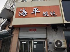 -海平馄饨(逍遥二路店)