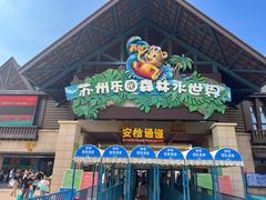 -苏州乐园森林水世界