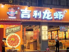 -吉利龙虾·新派海鲜烧烤