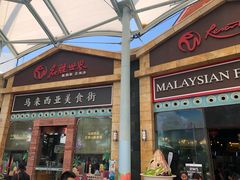 -马来西亚美食街