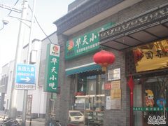 位置-护国寺小吃(东四店)