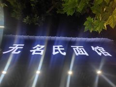 -无名氏面馆(邮电路店)