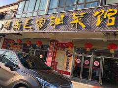 门面-毛家湘菜馆(青海湖店)