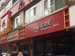 -舌尖尖牛肉面(甘南路店)