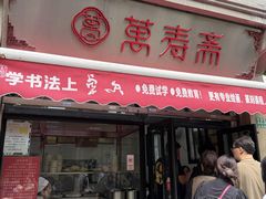 -万寿斋(山阴路店)