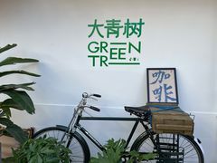 -大青树咖啡(大理古城店)