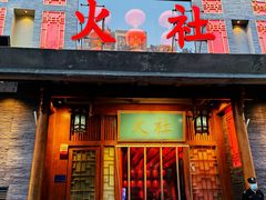 门面-火社火锅(平安大街店)