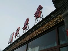 -秋栗香(地安门店)