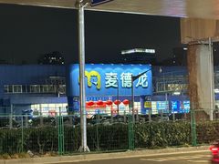 -麦德龙(浦东店)