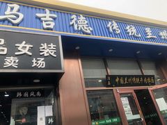 门面-马吉德牛肉拉面(新街口店)